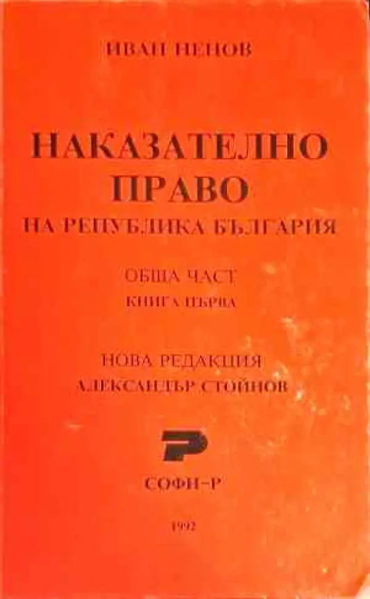 Наказателно право. Обща част. Книга 1 - Книги