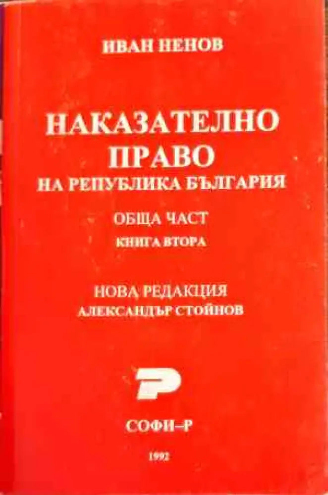 Наказателно право. Обща част. Книга 2 - Книги