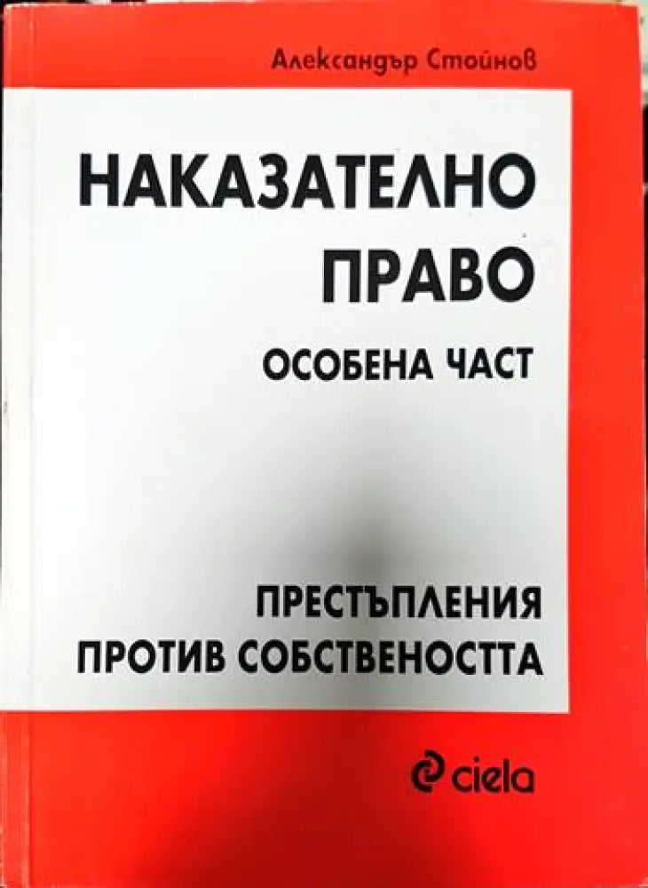 Наказателно право. Особена част: Престъпления против собствеността - Книги