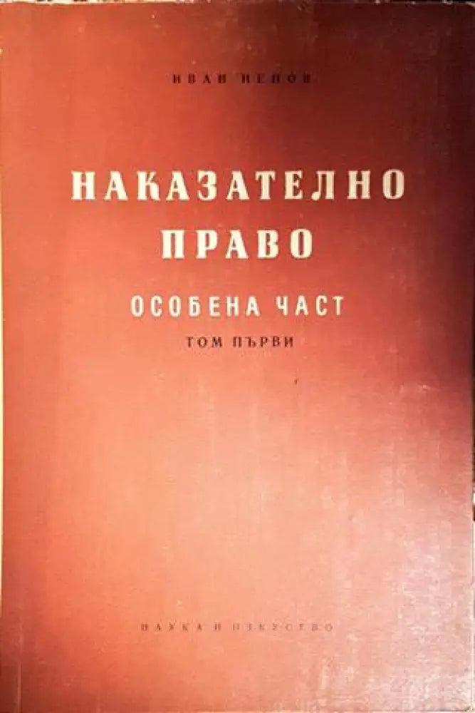 Наказателно право. Особена част. Том 1 - Книги