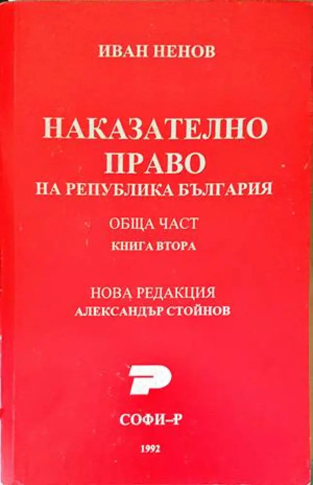 Наказателно-процесуален кодекс (970) - Книга