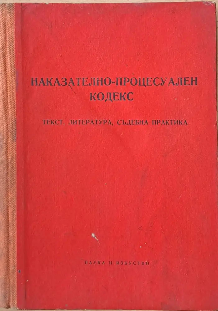 Наказателно-процесуален кодекс - Книги
