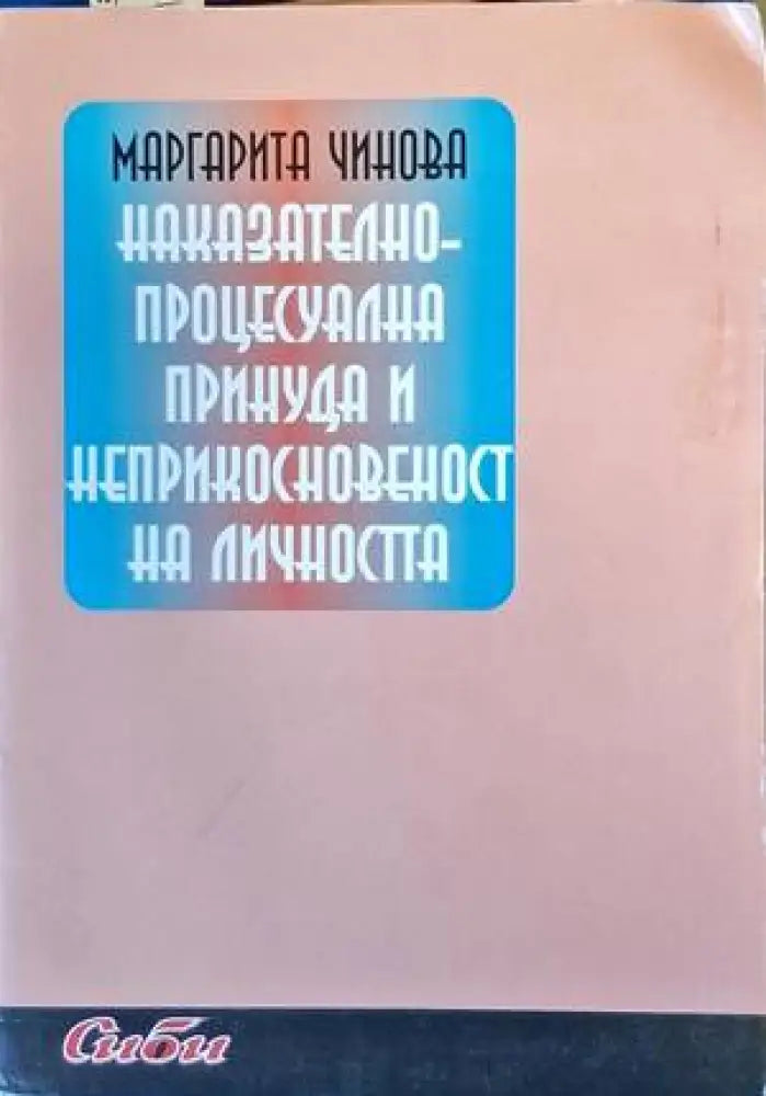 Наказателно-процесуална принуда и неприкосновеност на личността - Книги