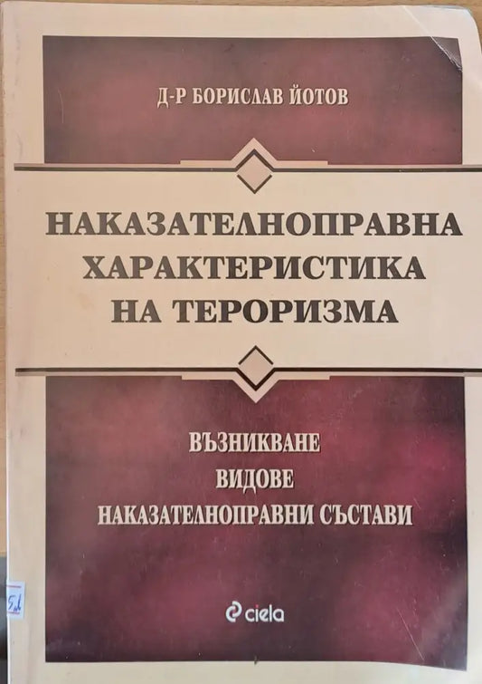 Наказателноправна характеристика на тероризма - Книги