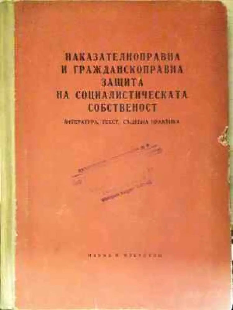 Наказателноправна и гражданскоправна защита на социалистическата собственост. Литература текст съдебна практика (1567)