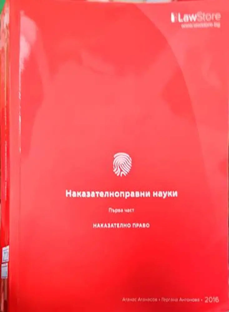 Наказателноправни науки. Част 1-2 (1262) - Книга