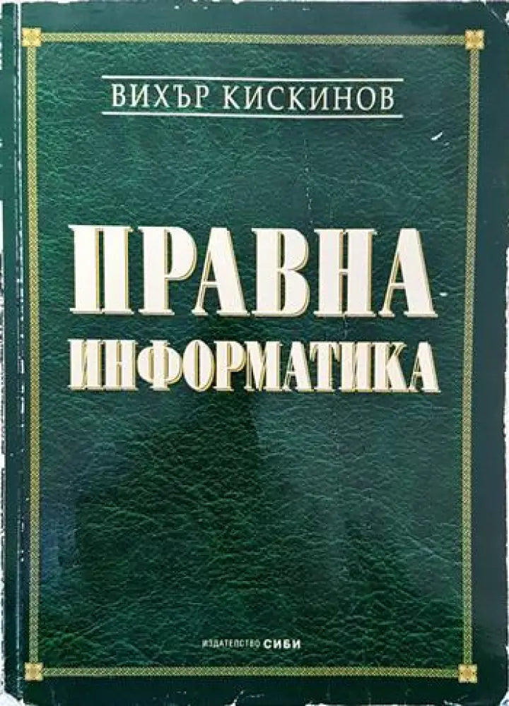 Наказателноправни науки. Част 1-2 (678) - Книга