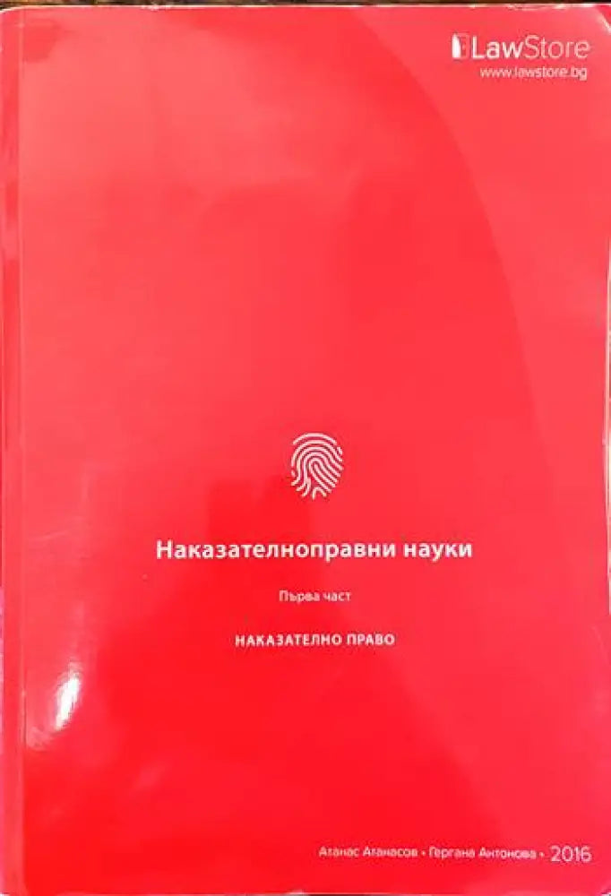 Наказателноправни науки. Част 1-2 (678) - Книга