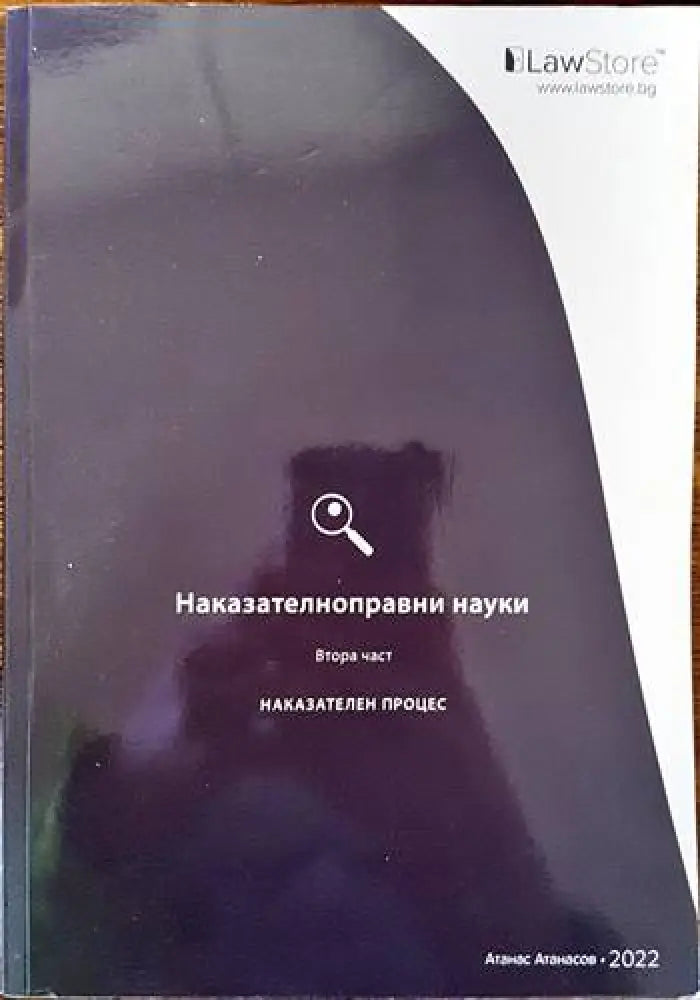 Наказателноправни науки. Част 1-2 (678) - Книга