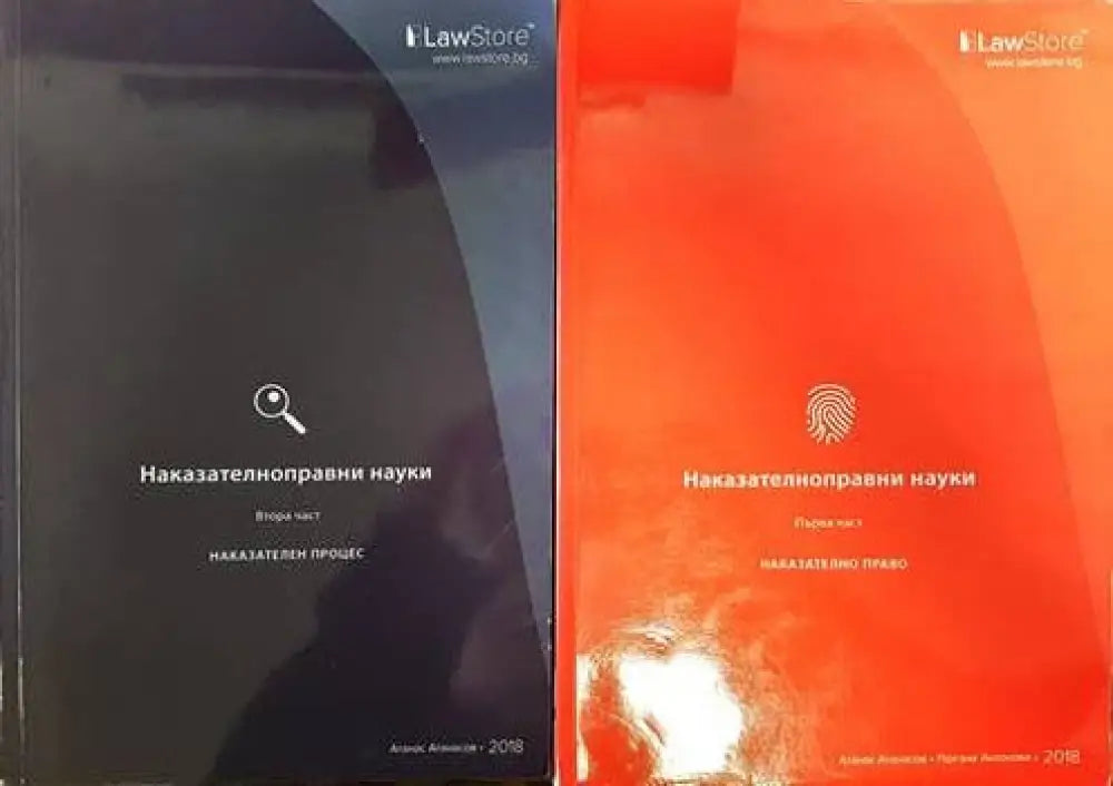Наказателноправни науки. Част 1-2 - Книги
