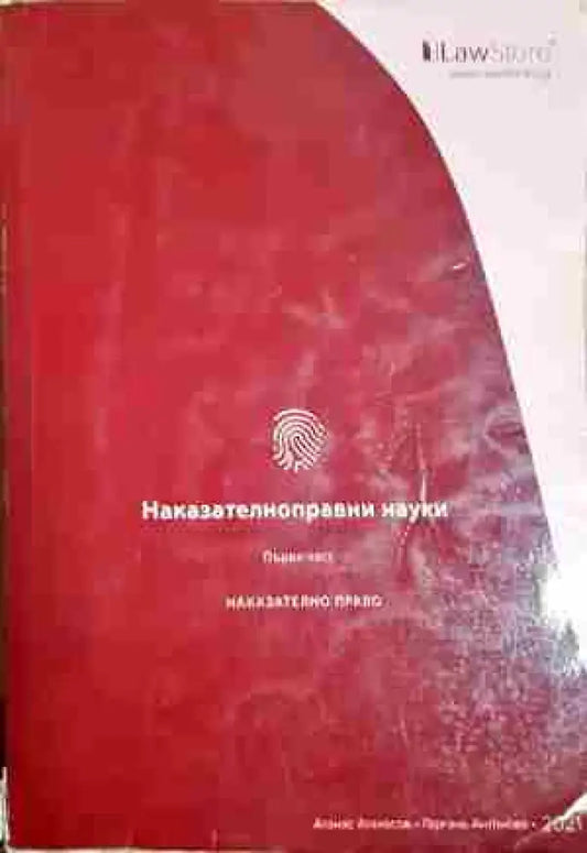 Наказателноправни науки. Част 1: Наказателно право - Книга