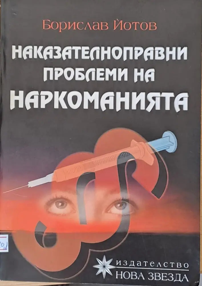 Наказателноправни проблеми на наркоманията (249) - Книга
