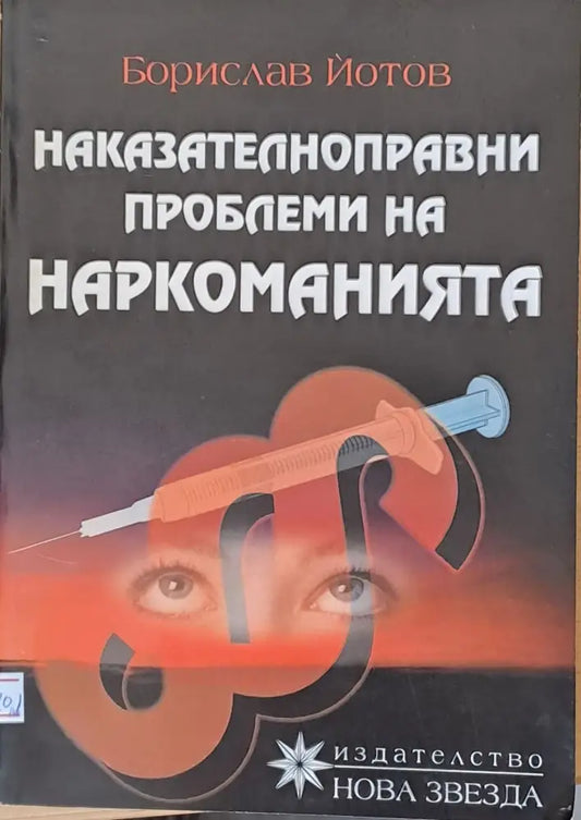 Наказателноправни проблеми на наркоманията (249) - Книга