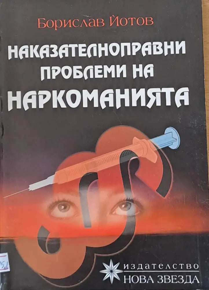 Наказателноправни проблеми на наркоманията - Книги