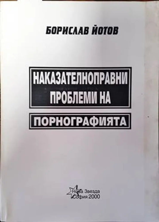 Наказателноправни проблеми на порнографията - Книги