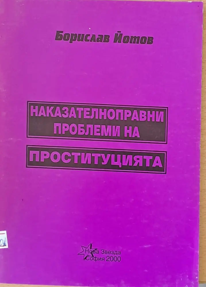 Наказателноправни проблеми на проституцията - Книги