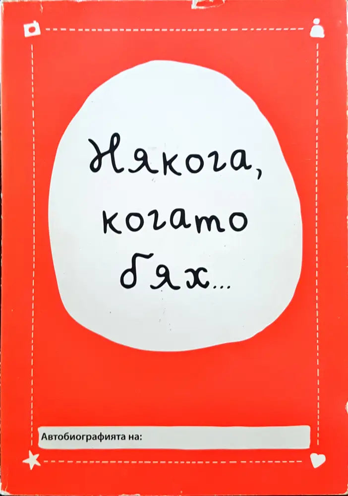 Някога когато бях... - Книги
