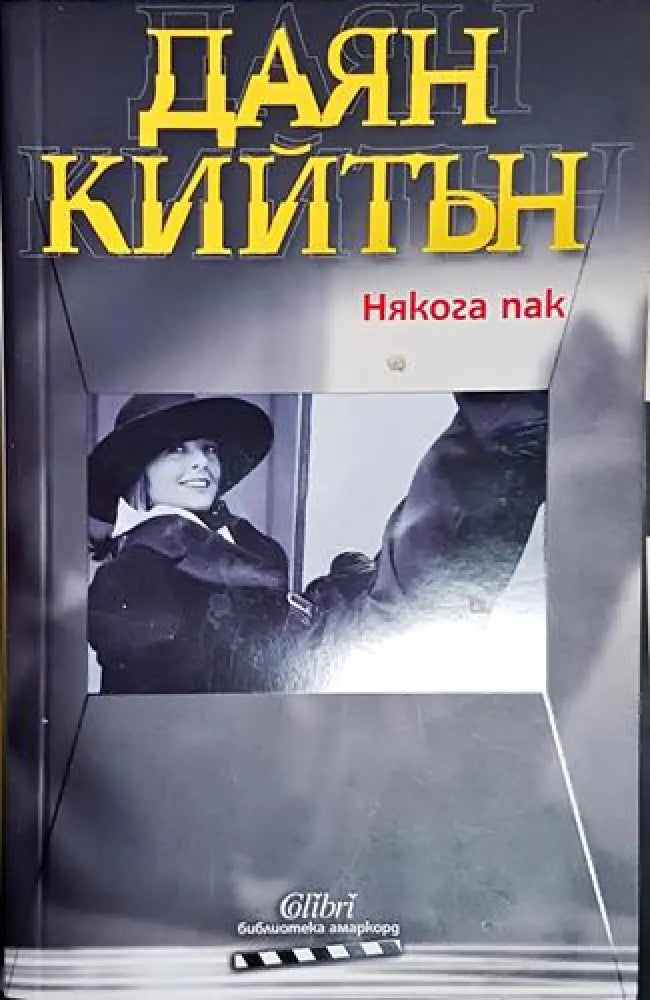 Някога пак - Даян Кийтън - Книга