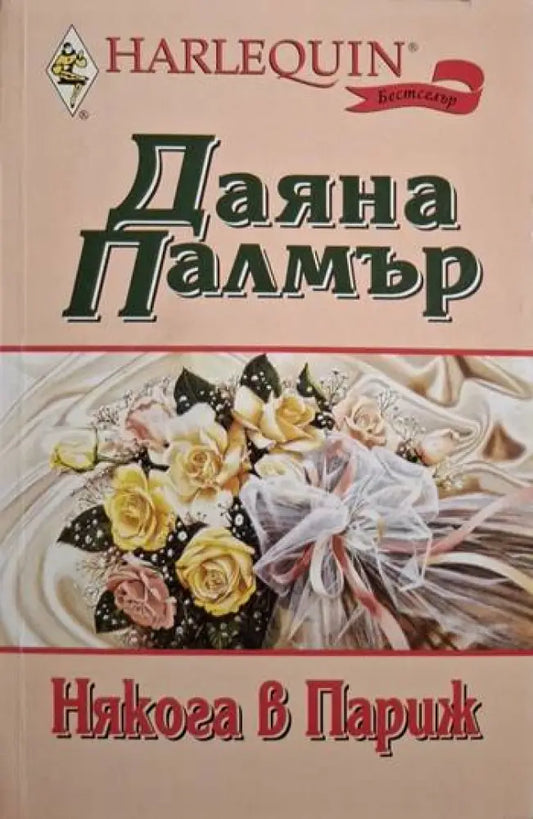 Някога в Париж (1873) - Книга