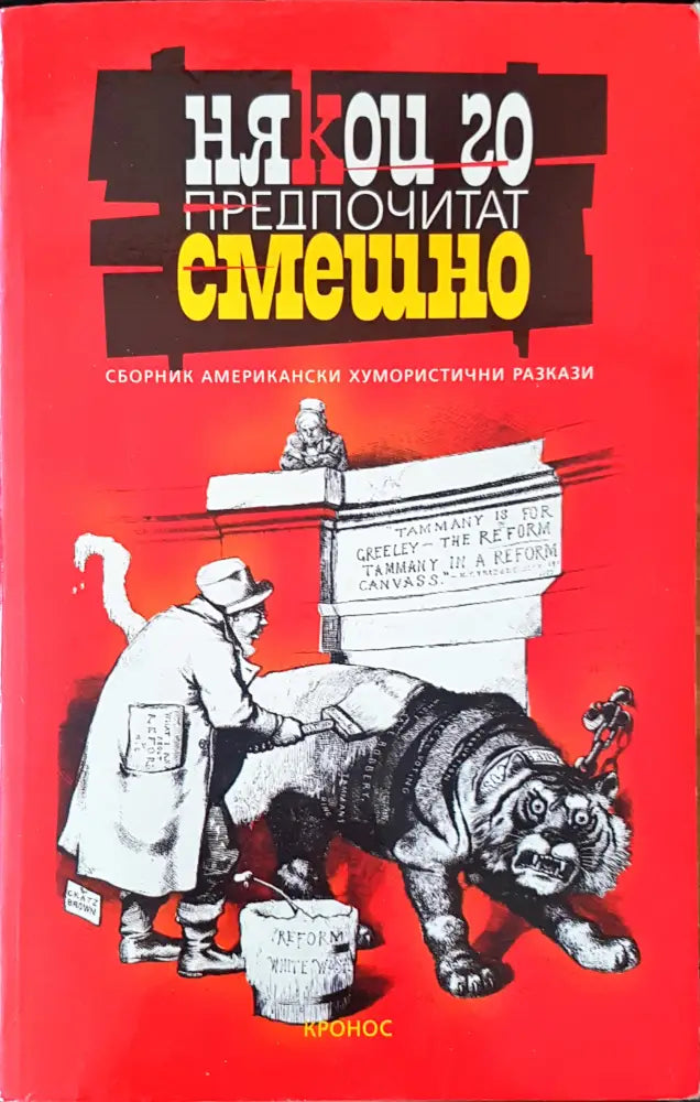 Някои го предпочитат смешно - Книги