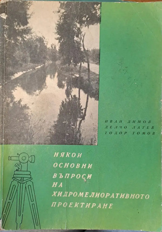 Някои основни въпроси на хидромелиоративото проектиране - Книги