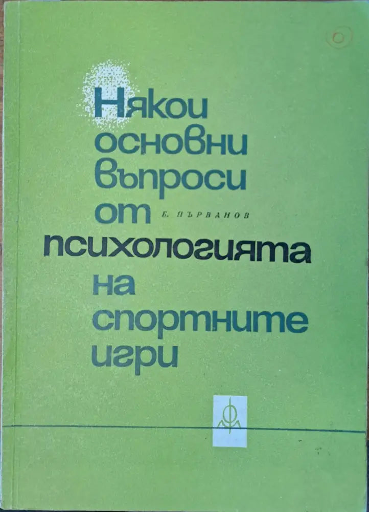 Някои основни въпроси от психологията на спортните игри - Книги