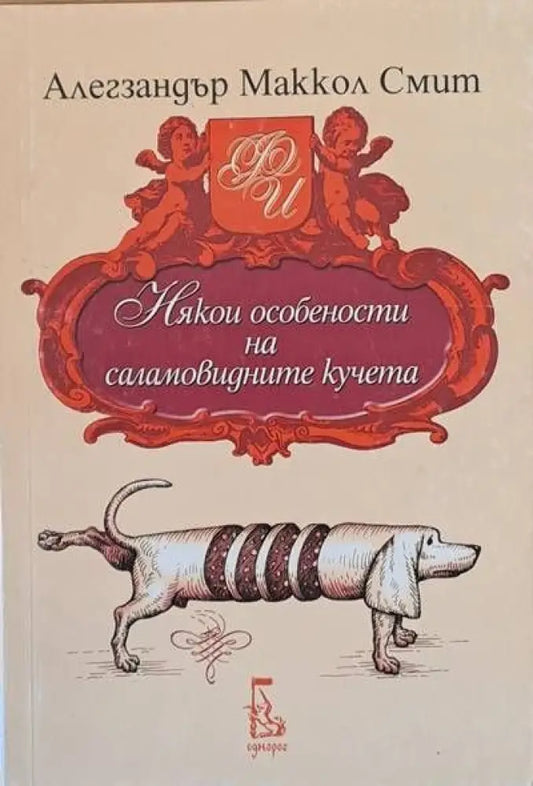 Някои особености на саламовидните кучета - Книги