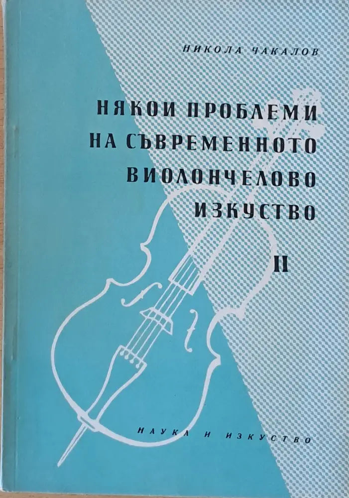 Някои проблеми на съвременното виолончелово изкуство ІІ - Книги