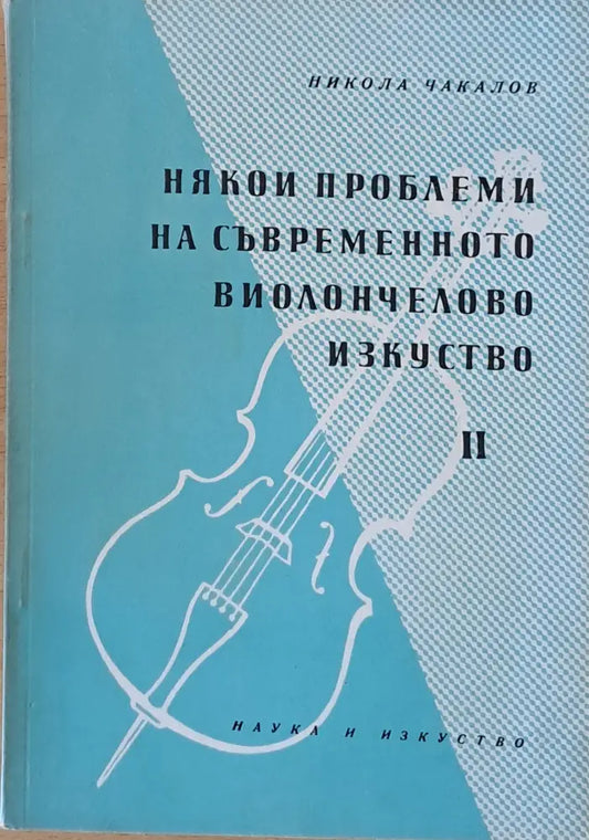 Някои проблеми на съвременното виолончелово изкуство ІІ - Книги