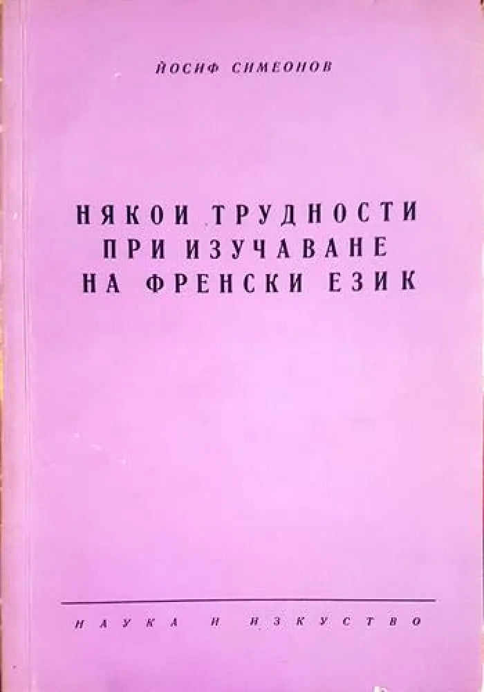 Някои трудности при изучаването на френски език - Книги