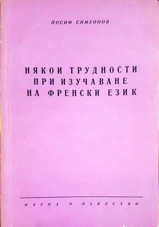 Някои трудности при изучаването на френски език - Книги