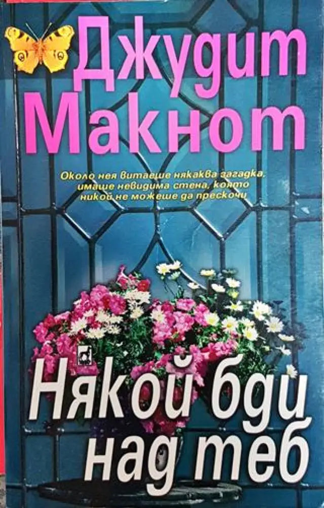 Някой бди над теб - Книги