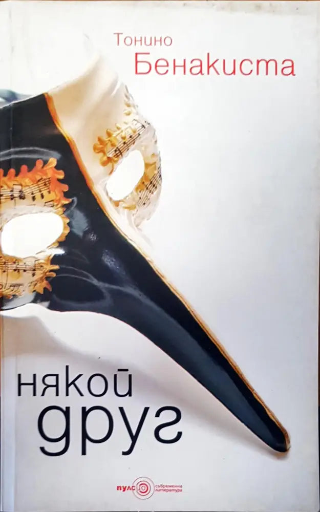 Някой друг (708) - Книга