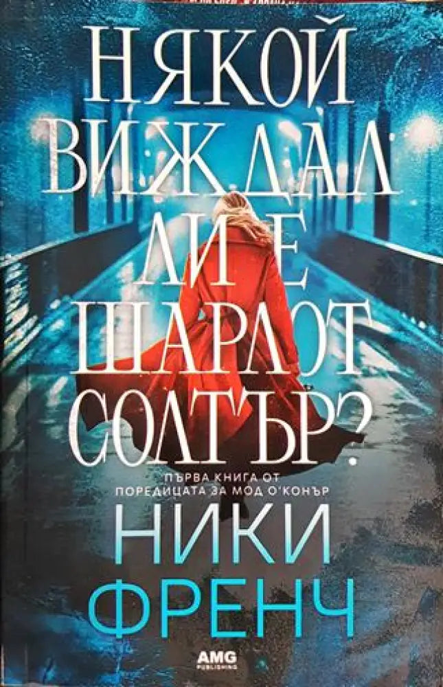 Някой виждал ли е Шарлот Солтър? (3901) - Книга