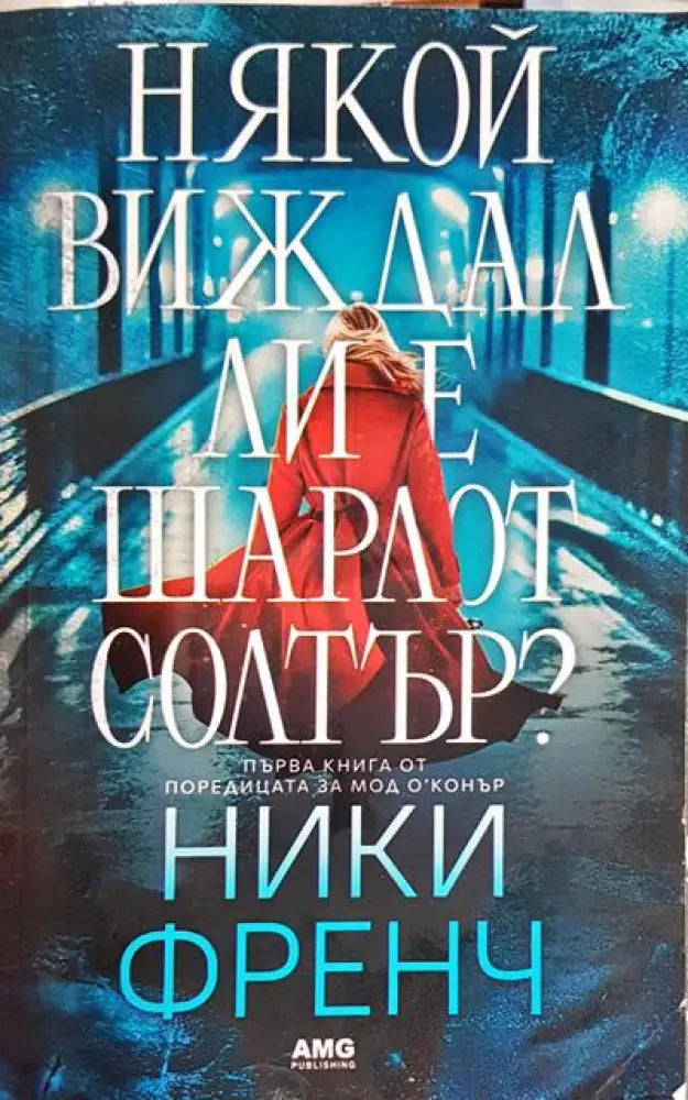 Някой виждал ли е Шарлот Солтър? (4090) - Книга