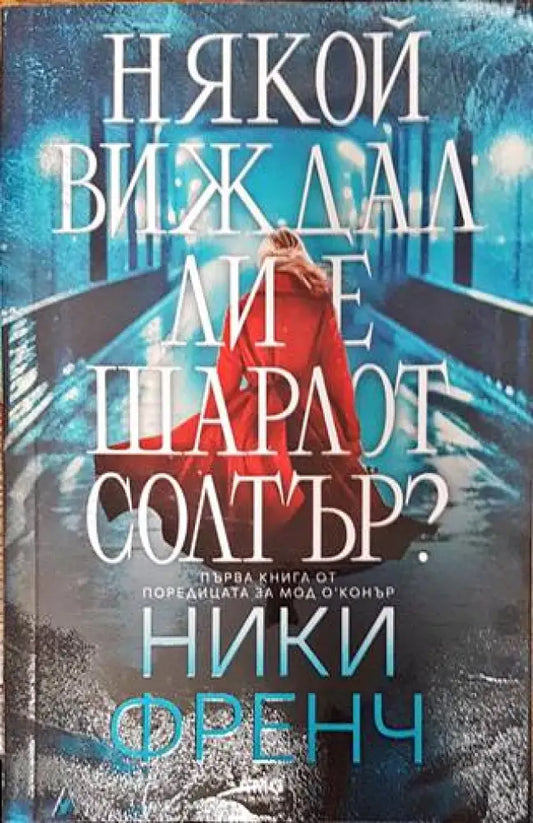 Някой виждал ли е Шарлот Солтър? - Книги