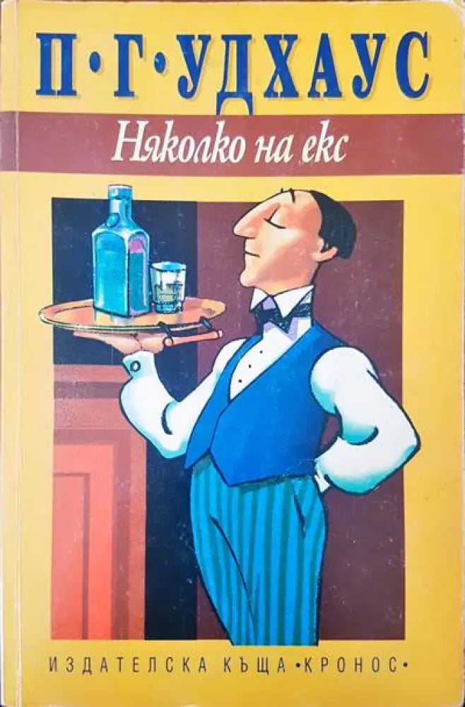Няколко на екс - Книги