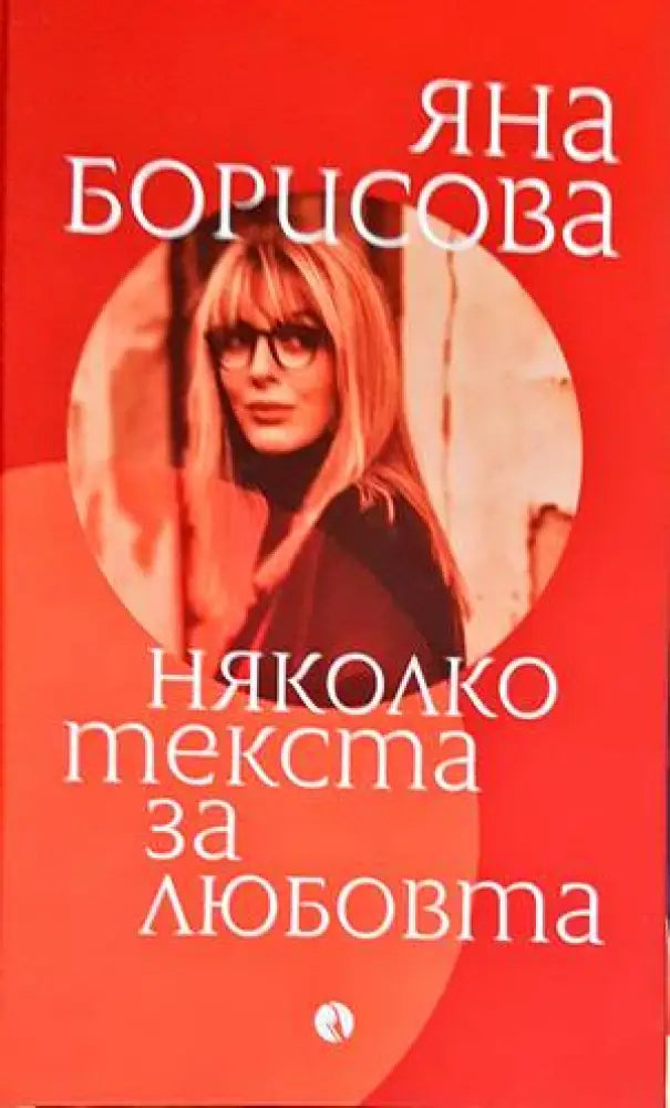 Няколко текста за любовта - Книги