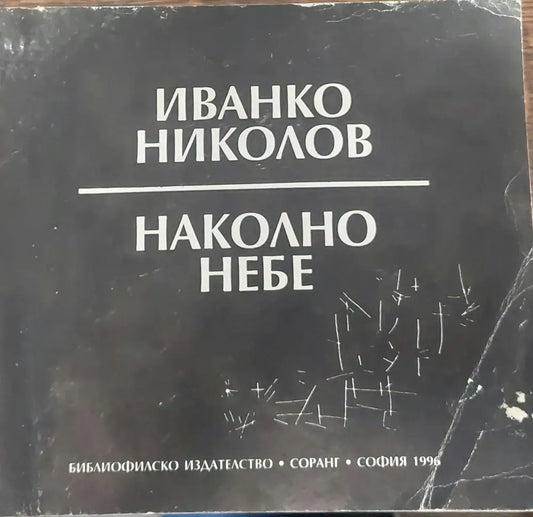 Наколно небе - Книги