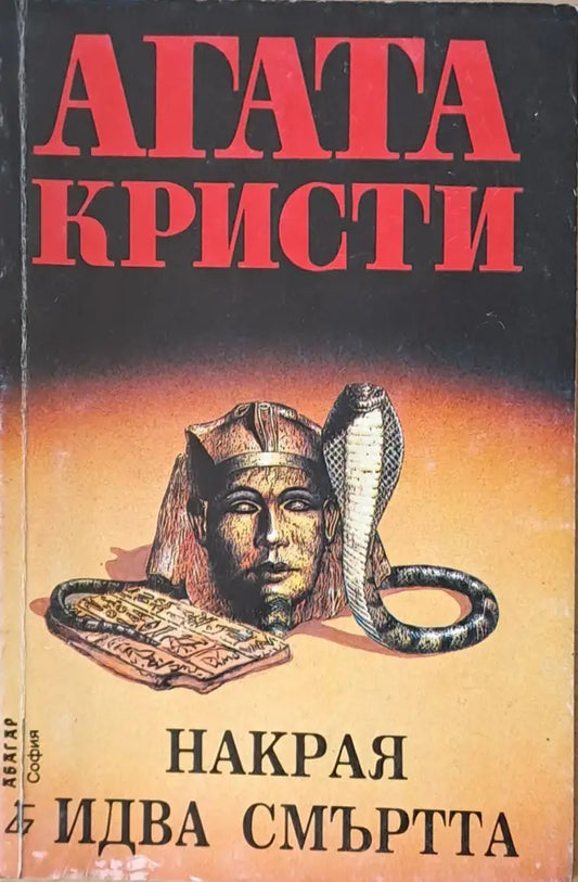 Накрая идва смъртта (2071) - Книга