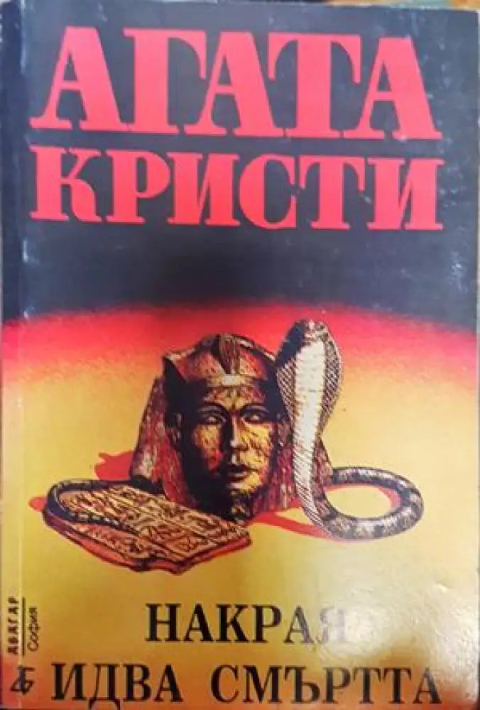 Накрая идва смъртта - Книги