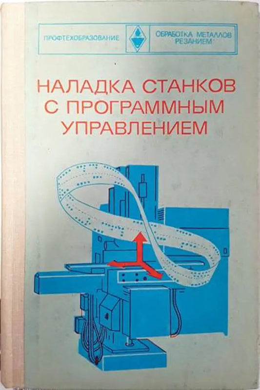 Наладка станков с программным управлением - Книги
