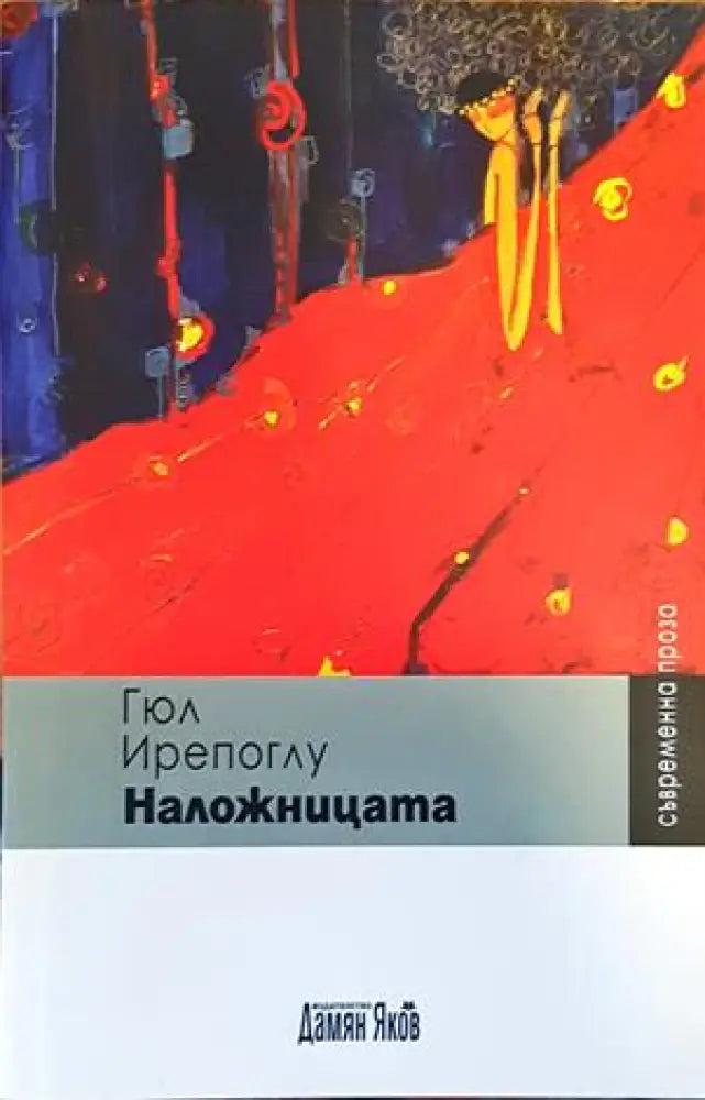 Наложницата - Книги