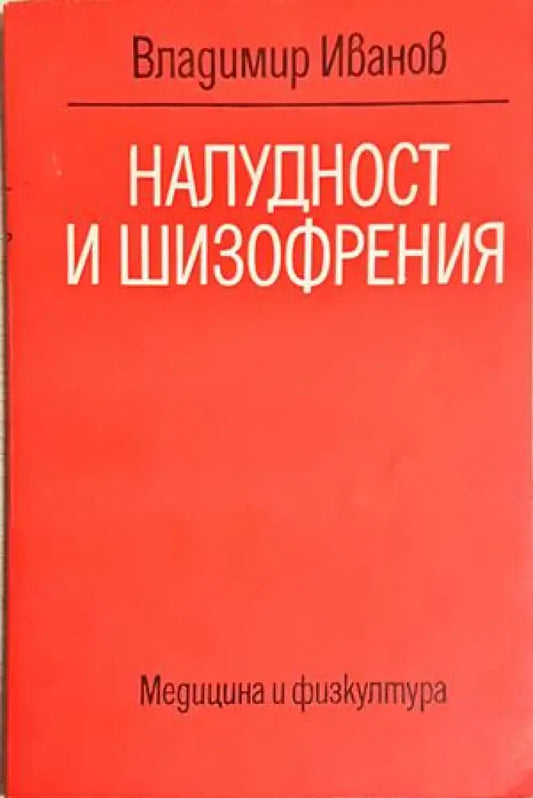 Налудност и шизофрения - Владимир Иванов (1803) - Книга
