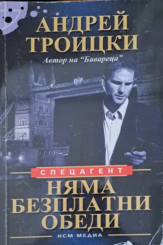 Няма безплатни обеди (664) - Книга