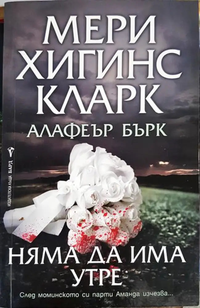 Няма да има утре - Книги