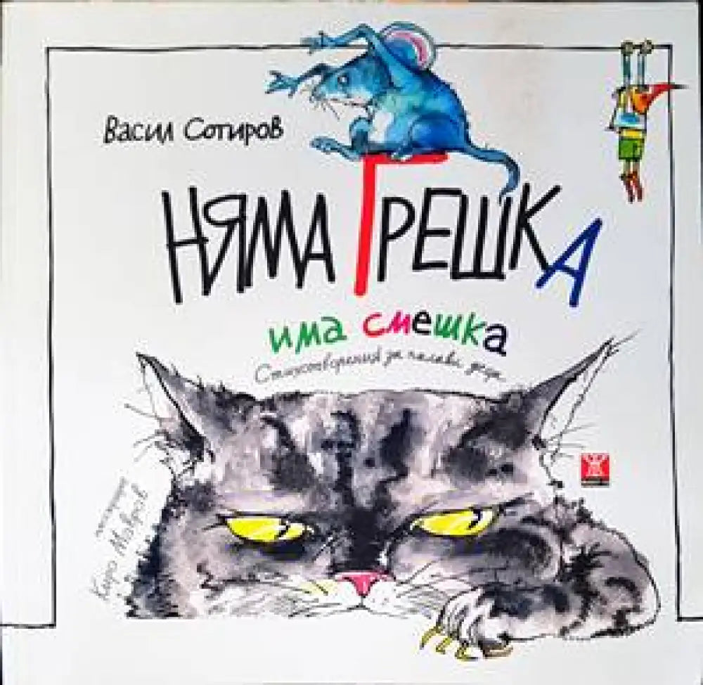 Няма грешка има смешка - Книги