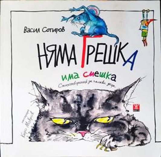 Няма грешка има смешка - Книги