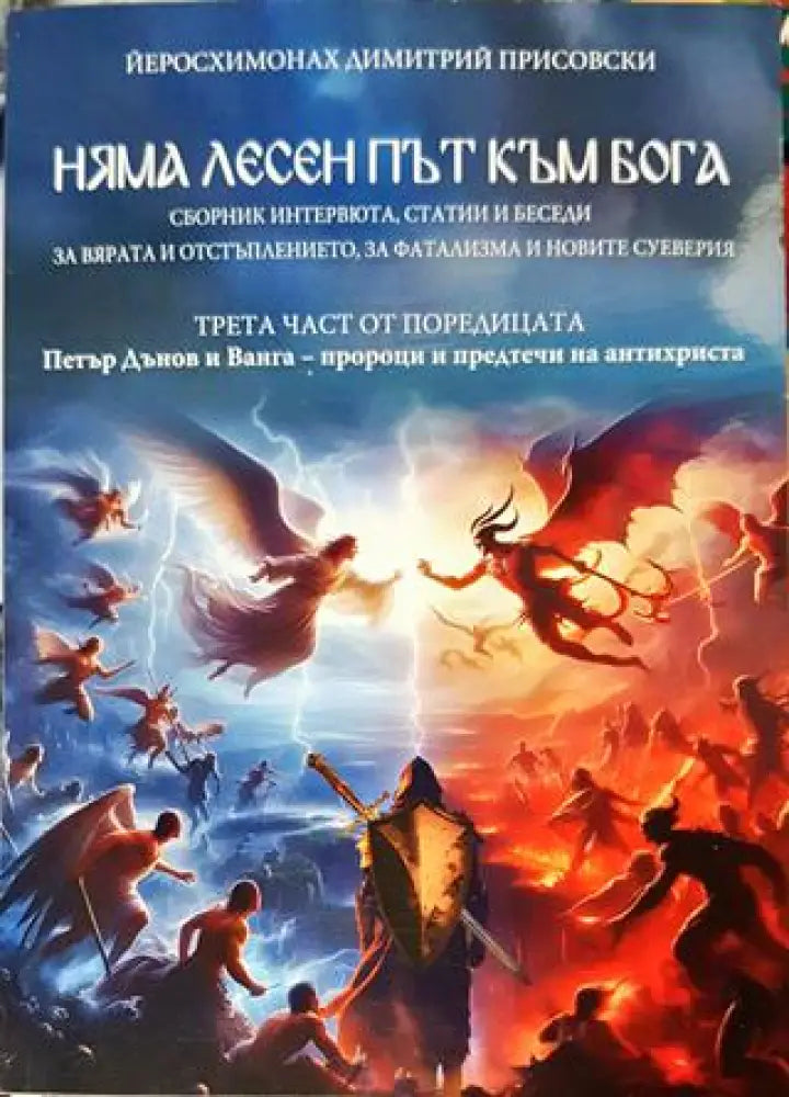 Няма лесен път към Бога - Димитрий Присовски - Книга