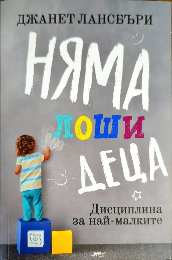 Няма лоши деца - Книги
